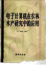 电子计算机在农林水产研究中的应用