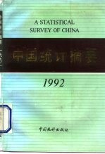 中国统计摘要 1992