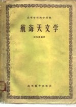 航海天文学