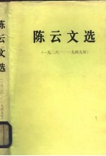 陈云文选 1926-1949年