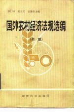 国外农村经济法规选编 苏联