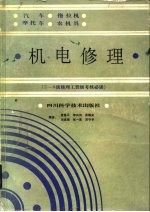 汽车  拖拉机  摩托车  农机具机电修理  2-8级修理工晋级考核必读