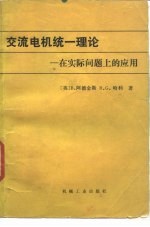 交流电机统一理论 在实际问题上的应用