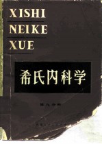 希氏内科学 第9分册 内分泌系统疾病和代谢性疾病