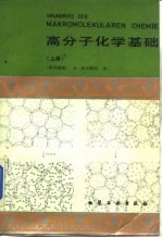 高分子化学基础 上