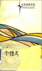 个性与个性美