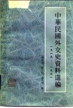 中华民国外交史资料选编 1919-1931