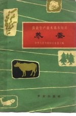 农业生产技术基本知识 养蚕