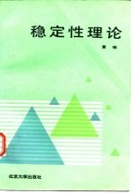 稳定性理论