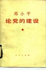 邓小平论党的建设