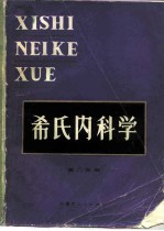 希氏内科学 15版 第2分册 传染病