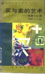 买与卖的艺术 消费与心理