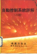 《自动控制系统详解》习题 第5版