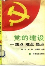 党的建设 热点、难点、疑点