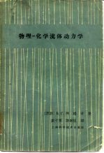 物理 化学流体动力学
