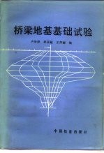 桥梁地基基础试验