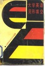 大学英语完形填空