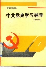中共党史学习辅导