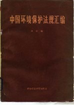 中国环境保护法规汇编