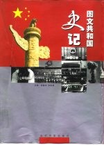 图文共和国史记