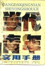 当代青年实用手册
