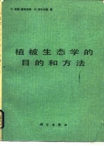 植被生态学的目的和方法