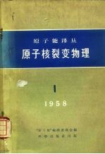 原子能译丛1 原子核裂变物理