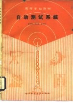 自动测试系统