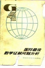 国际最佳数学征解问答分析