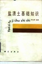 盐渍土基础知识