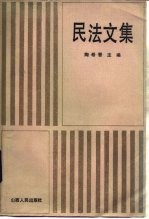 民法文集