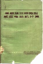 单相及三相微型感应电动机计算
