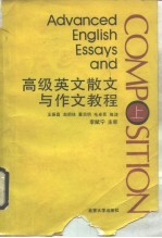 高级英文散文与作文教程 上