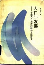 人口与发展 中国人口经济问题的系统研究