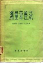 测量平差法