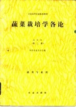 蔬菜栽培学各论 北方本 第2版