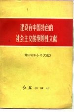 建设有中国特色的社会主义的纲领性文献 学习《邓小平文选》