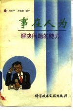事在人为 解决问题的能力