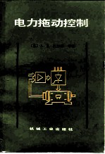 电力拖动控制