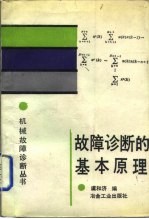 故障诊断的基本原理