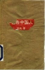 警告中国夫妻