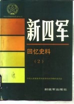 新四军回忆史料 2