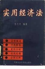 实用经济法