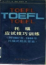 托福应试技巧训练