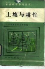 农业中学参考读本 土壤与耕作
