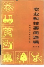 农业科技要闻选编 第2集