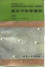 高分子化学基础 中