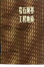 岩石坝基工程地质