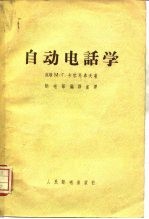 自动电话学