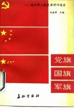党旗 国旗 军旗 当代军人获奖演讲词选粹